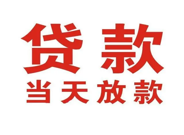 ​铜陵最快私人借款/本地私借空放贷款公司/当天放款的信用贷款！