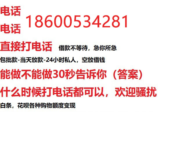 ​铜陵今天办理今天拿钱/私人短借低利率/最低利率私人借款平台！